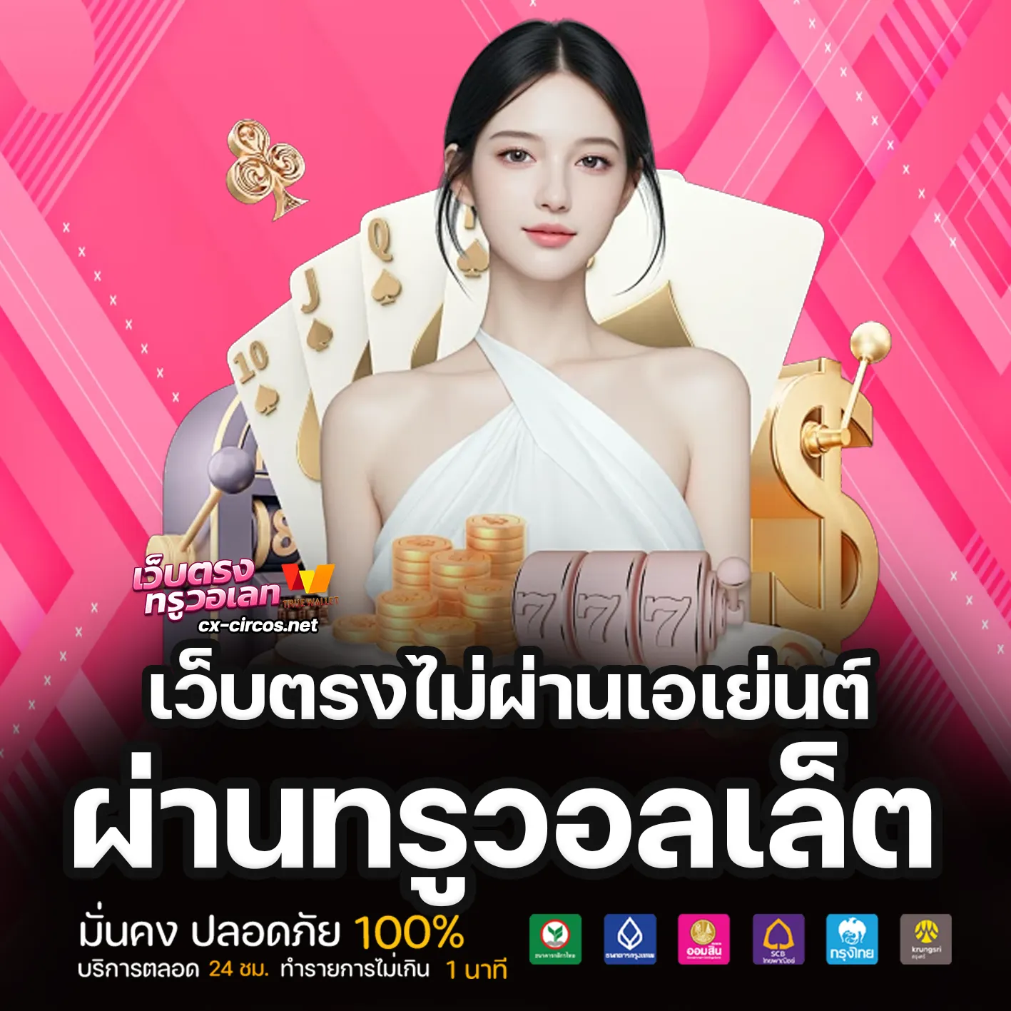 เว็บตรง ทรูวอเลท