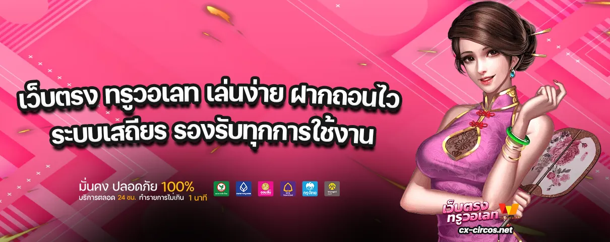 เว็บตรง ทรูวอเลท